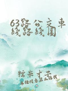 63路公交车路线路线图