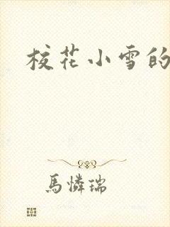 校花小雪的小说