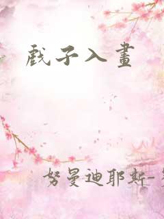 戏子入画