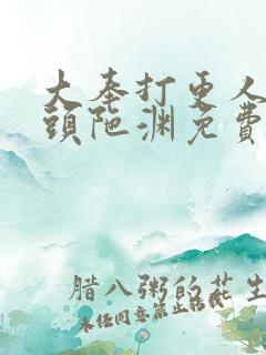 大奉打更人听书头陀渊免费有声书