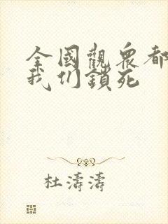 全国观众都盼着我们锁死