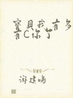 宝贝我有多久没有C你了
