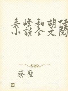 秦峰和胡佳芸的小说全文阅读最新章节