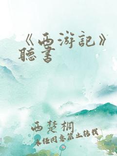 《西游记》免费听书