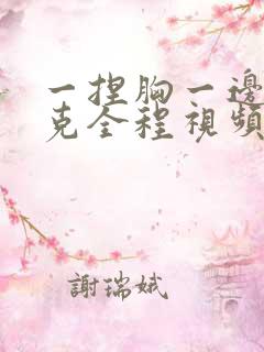 一捏胸一边打扑克全程视频