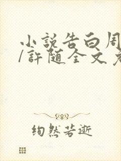 小说告白周京泽/许随全文免费阅读