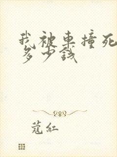 我被车撞死能赔多少钱