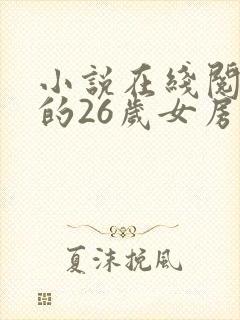 小说在线阅读我的26岁女房客