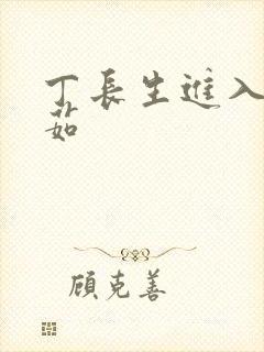 丁长生进入田清茹