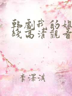 韩剧我的姐姐在线高清观看