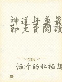 神道丹尊最新章节免费阅读