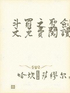 斗罗之圣剑使全文免费阅读