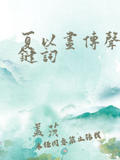 夏以昼传声筒关键词