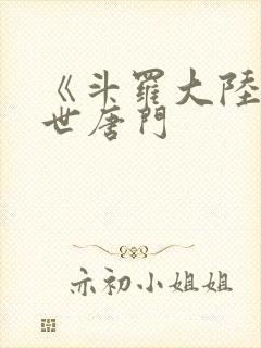 《斗罗大陆2绝世唐门