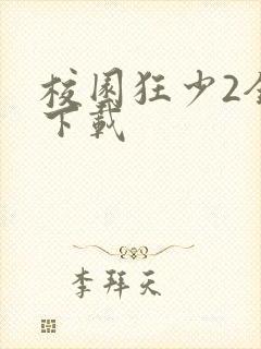 校园狂少2全集下载