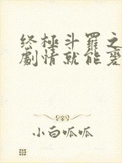 终极斗罗之签到剧情就能变强