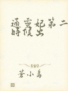 通灵妃第二季啥时候出