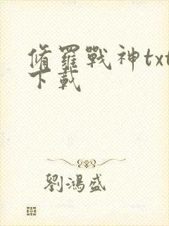 修罗战神txt下载