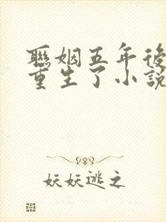 联姻五年后,她重生了小说完整版阅读全文