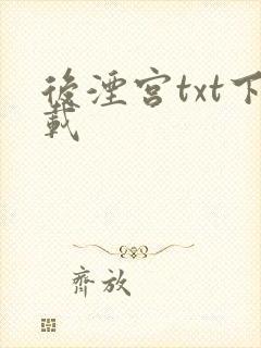 后湮宫txt下载