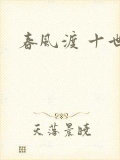 春风渡 十世