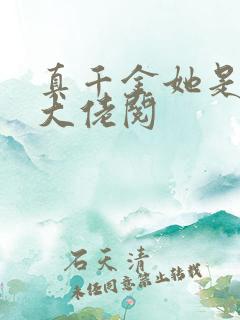 真千金她是全能大佬阅