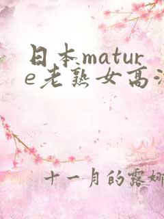 日本mature老熟女高潮