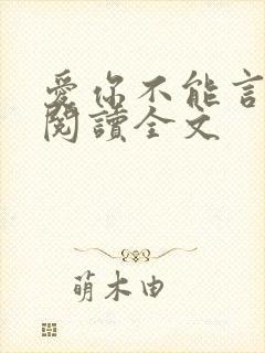 爱你不能言免费阅读全文
