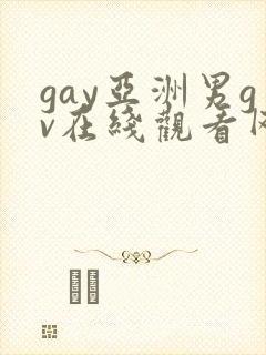 gay亚洲男gv在线观看网站