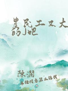 农民工又大又粗的J吧