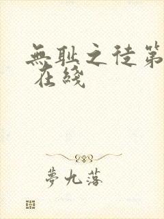 无耻之徒第一季 在线