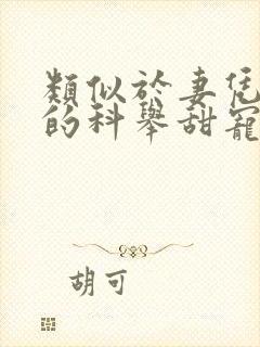 类似于妻凭夫贵的科举甜宠文