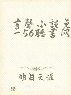 有声小说免费听一56听书网