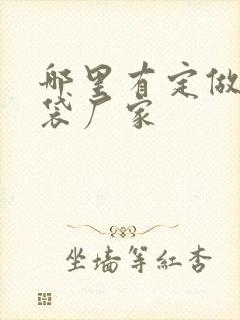 哪里有定做手提袋厂家