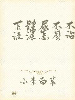 下体尿不不出还流浓怎么治疗