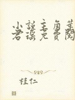 小说主角叶楚姜君瑶免费阅读