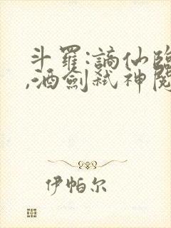 斗罗:谪仙临尘,酒剑弑神阅读全章