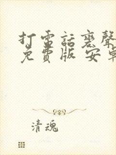 打电话变声软件免费版 安卓