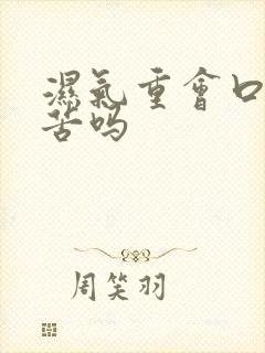 湿气重会口臭口苦吗