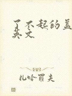 了不起的盖茨比英文