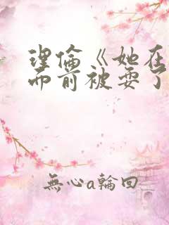 理伦《她在丈夫面前被耍了》