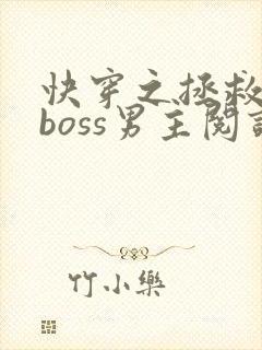 快穿之拯救黑化boss男主阅读全