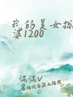 我的美女总裁老婆1200