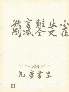 欲言难止小说未删减全文在线阅读