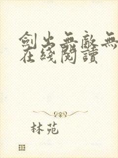 剑出无敌无弹窗在线阅读