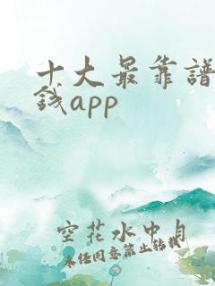 十大最靠谱的赚钱app