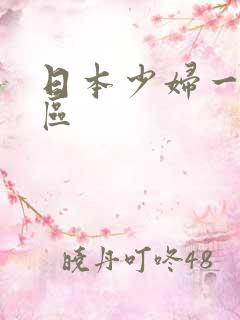 日本少妇一区二区