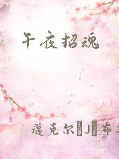 午夜招魂