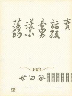 荡漾童话卖火柴的小男孩