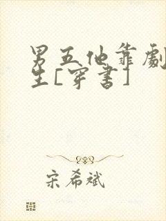 男五他靠剧透为生[穿书]